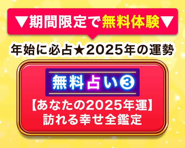 期間限定で無料体験年始に必占★2025年の運勢 無料占い③【あなたの2025年運】訪れる幸せ全鑑定