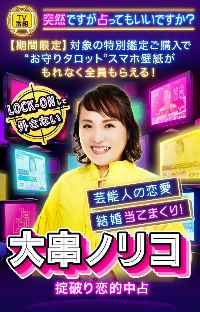 【公式】TVで絶賛！掟破り恋的中占◆大串ノリコ