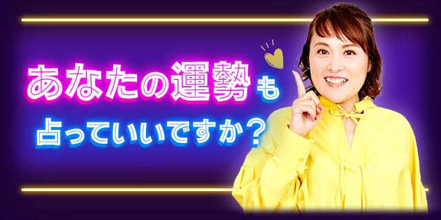 あなたの運勢も占っていいですか？